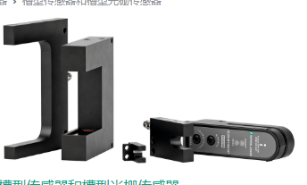 選用P+F槽型光電傳感器，鋅壓鑄外殼