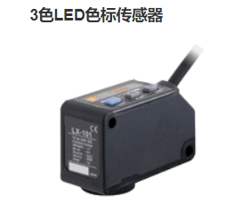 售SUNX新品數(shù)字式色標(biāo)傳感器LX-101-P